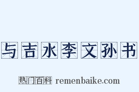 与吉水李文孙书是什么意思的图片